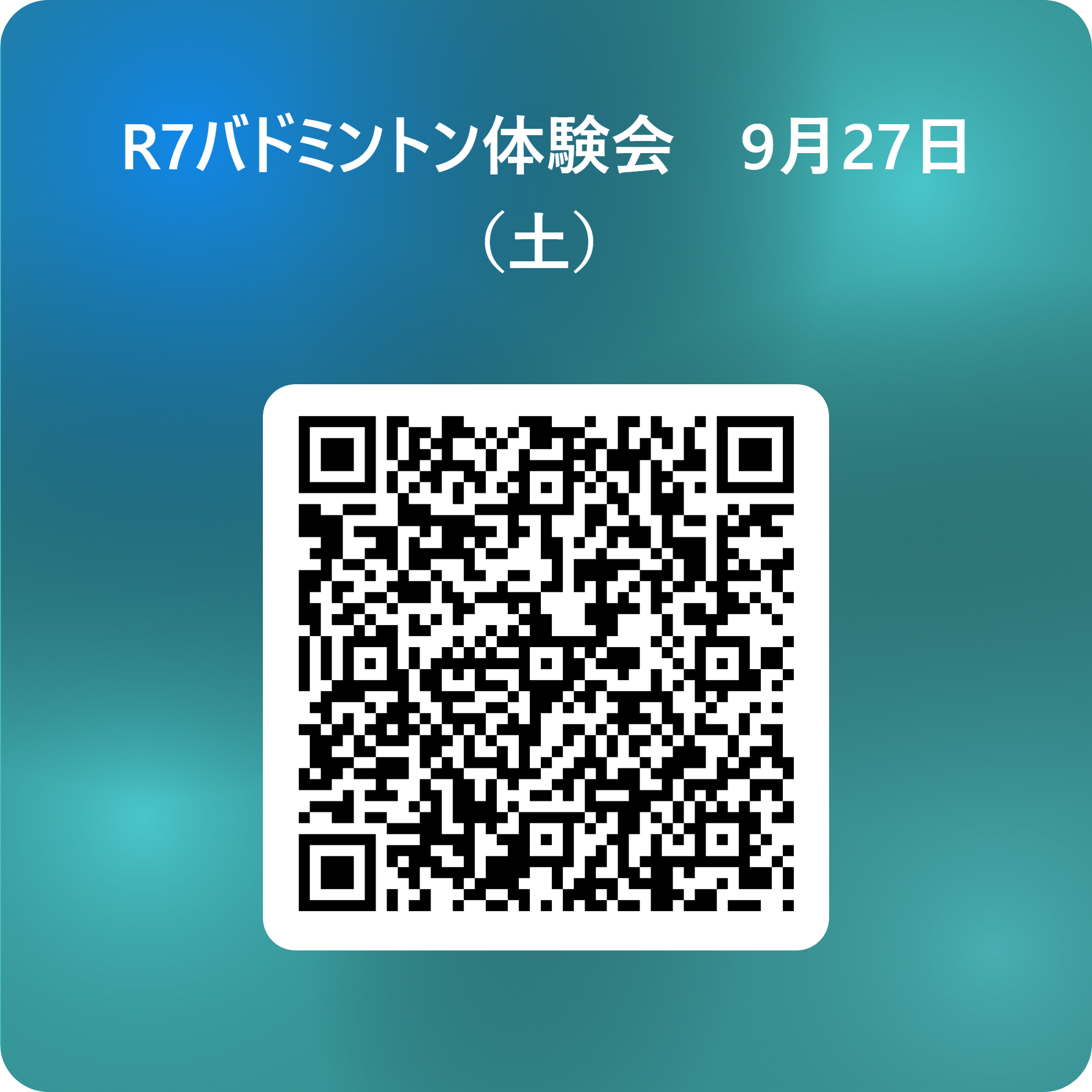 R7バドミントン体験会　9月27日（土）  用 QR コード